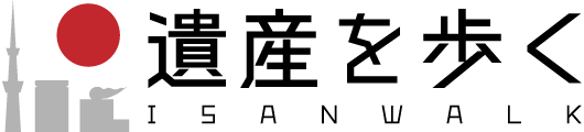 遺産を歩く